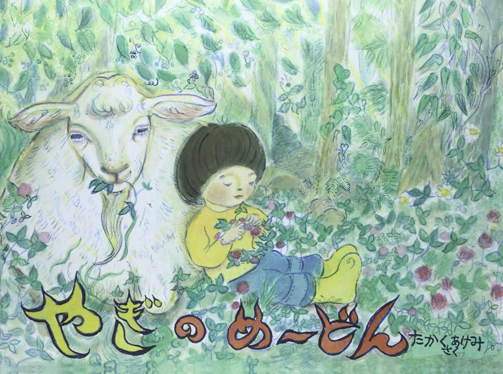 どんページ スマートスクール / CD付英語絵本 三びきのやぎのがらがらどん